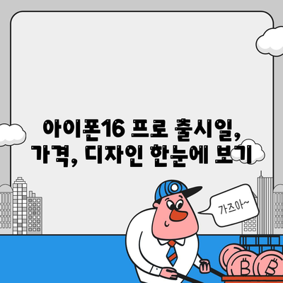 제주도 서귀포시 대륜동 아이폰16 프로 사전예약 | 출시일 | 가격 | PRO | SE1 | 디자인 | 프로맥스 | 색상 | 미니 | 개통