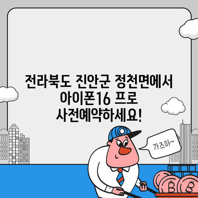 전라북도 진안군 정천면 아이폰16 프로 사전예약 | 출시일 | 가격 | PRO | SE1 | 디자인 | 프로맥스 | 색상 | 미니 | 개통