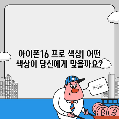 전라북도 진안군 정천면 아이폰16 프로 사전예약 | 출시일 | 가격 | PRO | SE1 | 디자인 | 프로맥스 | 색상 | 미니 | 개통