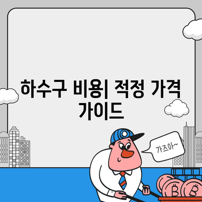 광주시 동구 계림1동 하수구막힘 | 가격 | 비용 | 기름제거 | 싱크대 | 변기 | 세면대 | 역류 | 냄새차단 | 2024 후기