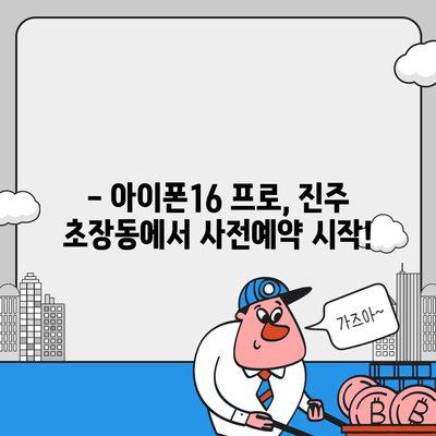 경상남도 진주시 초장동 아이폰16 프로 사전예약 | 출시일 | 가격 | PRO | SE1 | 디자인 | 프로맥스 | 색상 | 미니 | 개통