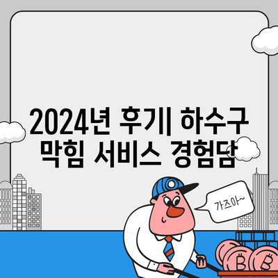 전라남도 해남군 마산면 하수구막힘 | 가격 | 비용 | 기름제거 | 싱크대 | 변기 | 세면대 | 역류 | 냄새차단 | 2024 후기