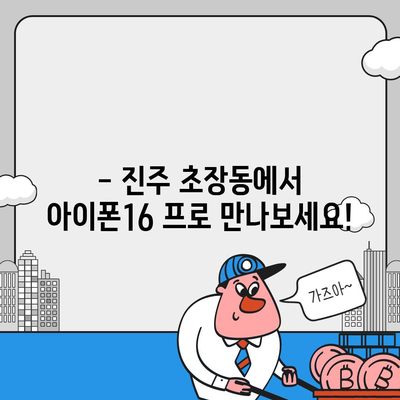 경상남도 진주시 초장동 아이폰16 프로 사전예약 | 출시일 | 가격 | PRO | SE1 | 디자인 | 프로맥스 | 색상 | 미니 | 개통