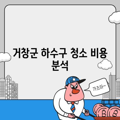 경상남도 거창군 남상면 하수구막힘 | 가격 | 비용 | 기름제거 | 싱크대 | 변기 | 세면대 | 역류 | 냄새차단 | 2024 후기