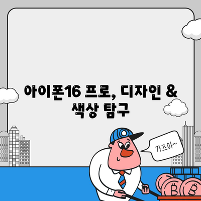 전라북도 남원시 사매면 아이폰16 프로 사전예약 | 출시일 | 가격 | PRO | SE1 | 디자인 | 프로맥스 | 색상 | 미니 | 개통