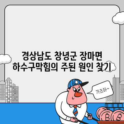 경상남도 창녕군 장마면 하수구막힘 | 가격 | 비용 | 기름제거 | 싱크대 | 변기 | 세면대 | 역류 | 냄새차단 | 2024 후기