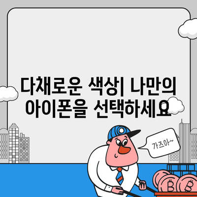 아이폰16의 디자인, 출시일, 색상 등 정보 정리