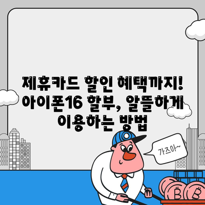 아이폰16 할부 계획 | 통신사와 리테일러 비교