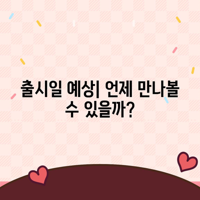 아이폰16의 디자인, 출시일, 색상 등 정보 정리