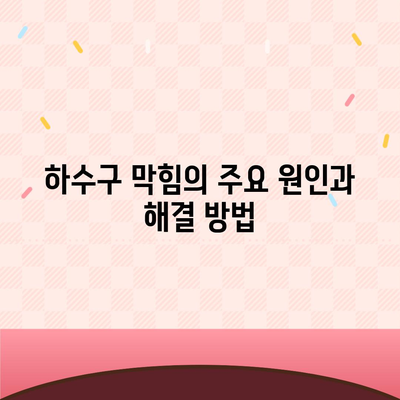 경상북도 경산시 중방동 하수구막힘 | 가격 | 비용 | 기름제거 | 싱크대 | 변기 | 세면대 | 역류 | 냄새차단 | 2024 후기