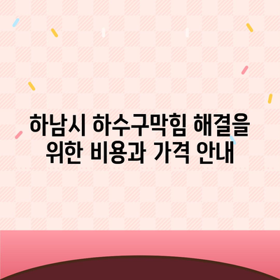 경기도 하남시 미사1동 하수구막힘 | 가격 | 비용 | 기름제거 | 싱크대 | 변기 | 세면대 | 역류 | 냄새차단 | 2024 후기