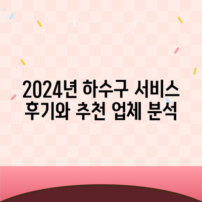 강원도 평창군 대관령면 하수구막힘 | 가격 | 비용 | 기름제거 | 싱크대 | 변기 | 세면대 | 역류 | 냄새차단 | 2024 후기