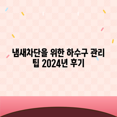 인천시 서구 검단동 하수구막힘 | 가격 | 비용 | 기름제거 | 싱크대 | 변기 | 세면대 | 역류 | 냄새차단 | 2024 후기