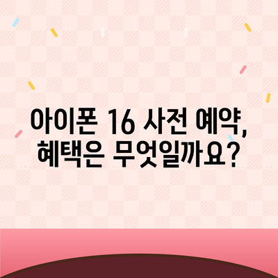 아이폰 16 사전 예약 기간이 궁금하다면