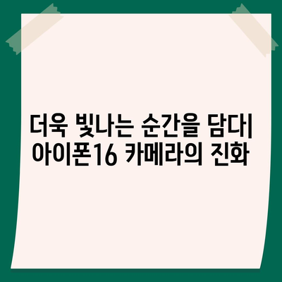 아이폰16 카메라의 비약적 성장