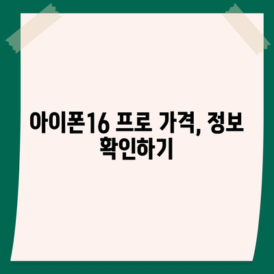 경상북도 김천시 평화남산동 아이폰16 프로 사전예약 | 출시일 | 가격 | PRO | SE1 | 디자인 | 프로맥스 | 색상 | 미니 | 개통