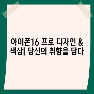 세종시 세종특별자치시 보람동 아이폰16 프로 사전예약 | 출시일 | 가격 | PRO | SE1 | 디자인 | 프로맥스 | 색상 | 미니 | 개통