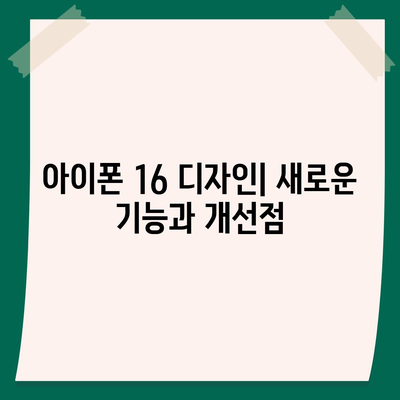 아이폰 16 디자인 변경, 출시일 예상