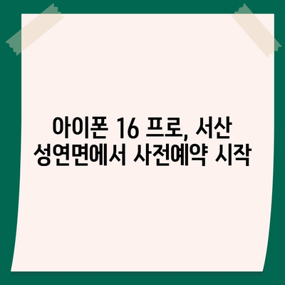 충청남도 서산시 성연면 아이폰16 프로 사전예약 | 출시일 | 가격 | PRO | SE1 | 디자인 | 프로맥스 | 색상 | 미니 | 개통