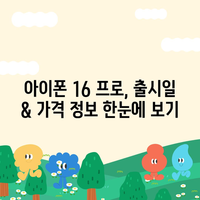 부산시 사하구 감천1동 아이폰16 프로 사전예약 | 출시일 | 가격 | PRO | SE1 | 디자인 | 프로맥스 | 색상 | 미니 | 개통