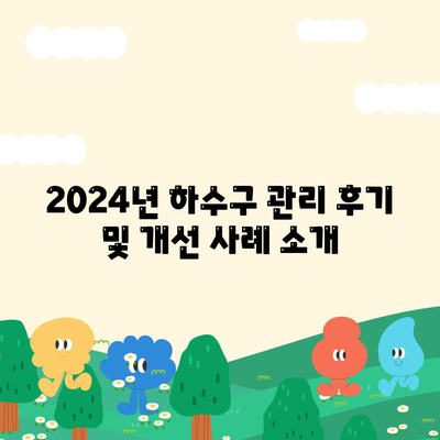 전라북도 임실군 강진면 하수구막힘 | 가격 | 비용 | 기름제거 | 싱크대 | 변기 | 세면대 | 역류 | 냄새차단 | 2024 후기