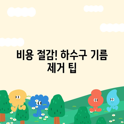 전라남도 해남군 마산면 하수구막힘 | 가격 | 비용 | 기름제거 | 싱크대 | 변기 | 세면대 | 역류 | 냄새차단 | 2024 후기