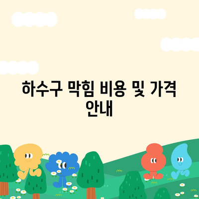 경상북도 상주시 화남면 하수구막힘 | 가격 | 비용 | 기름제거 | 싱크대 | 변기 | 세면대 | 역류 | 냄새차단 | 2024 후기