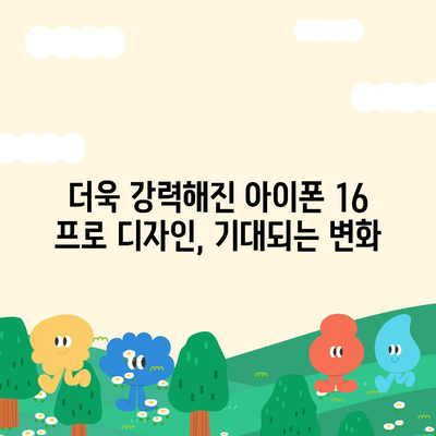 아이폰 16 출시일 프로 디자인 | 어떻게 변화할까?