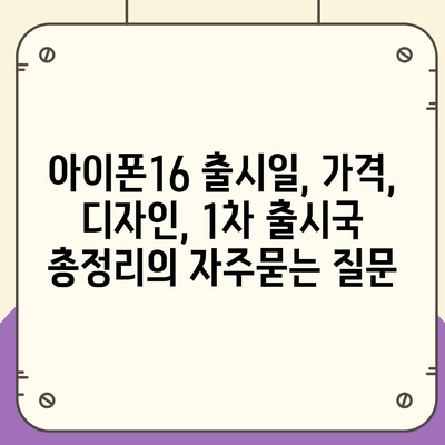 아이폰16 출시일, 가격, 디자인, 1차 출시국 총정리