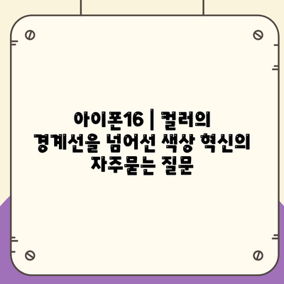 아이폰16 | 컬러의 경계선을 넘어선 색상 혁신