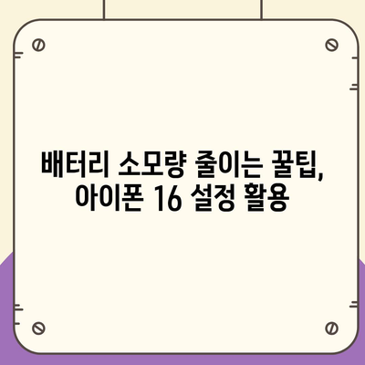 아이폰 16 배터리 문젯점 해결 | 일반적인 문제와 솔루션