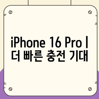 iPhone 16 Pro | 더 빠른 충전 기대