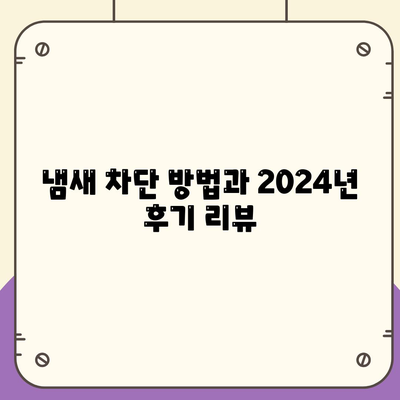 충청남도 예산군 고덕면 하수구막힘 | 가격 | 비용 | 기름제거 | 싱크대 | 변기 | 세면대 | 역류 | 냄새차단 | 2024 후기