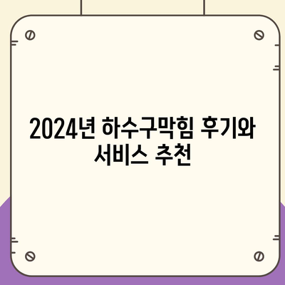 경기도 하남시 미사1동 하수구막힘 | 가격 | 비용 | 기름제거 | 싱크대 | 변기 | 세면대 | 역류 | 냄새차단 | 2024 후기