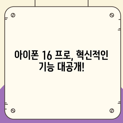 아이폰 16 프로 출시일 및 디자인 정리