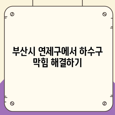 부산시 연제구 연산8동 하수구막힘 | 가격 | 비용 | 기름제거 | 싱크대 | 변기 | 세면대 | 역류 | 냄새차단 | 2024 후기