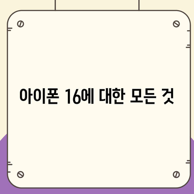 아이폰 16 출시일, 디자인, 스펙 루머 정리 | 확인하기