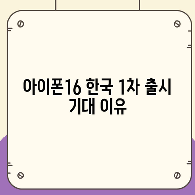 아이폰16 한국 1차 출시에 대한 기대 이유