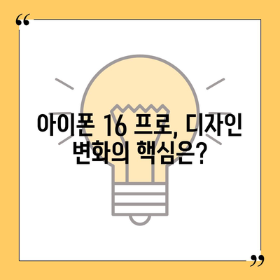 아이폰 16 출시일 프로 디자인 | 어떻게 변화할까?