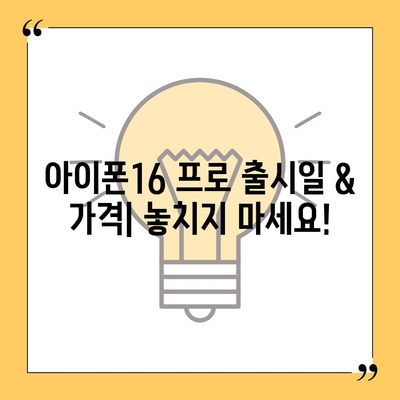 울산시 동구 일산동 아이폰16 프로 사전예약 | 출시일 | 가격 | PRO | SE1 | 디자인 | 프로맥스 | 색상 | 미니 | 개통