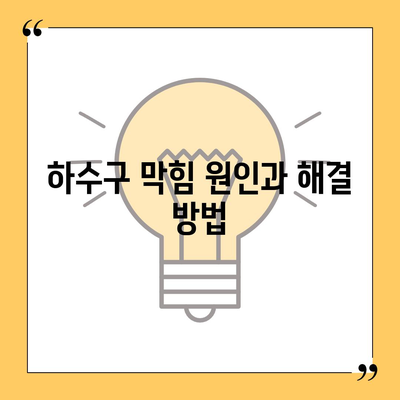 세종시 세종특별자치시 고운동 하수구막힘 | 가격 | 비용 | 기름제거 | 싱크대 | 변기 | 세면대 | 역류 | 냄새차단 | 2024 후기