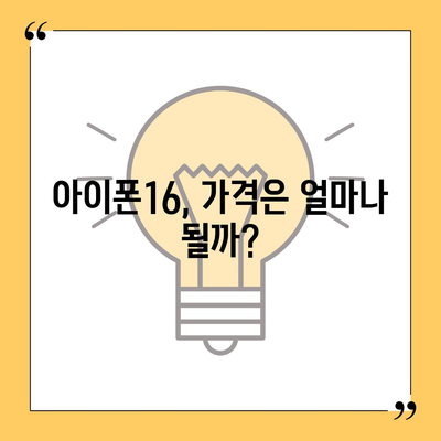 아이폰16, 짝수의 대박은 이번에도?