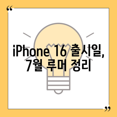 iPhone 16 출시일, 7월 기준 루머 요약