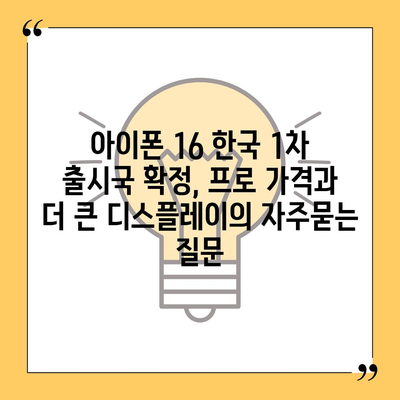 아이폰 16 한국 1차 출시국 확정, 프로 가격과 더 큰 디스플레이