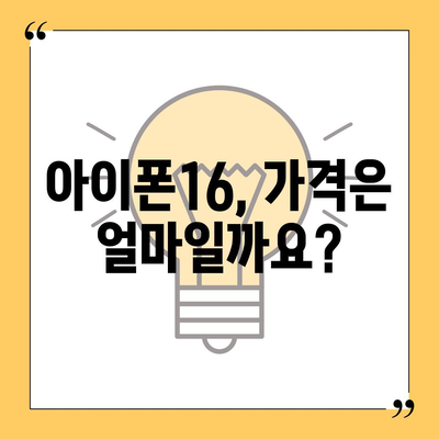 아이폰16 출시일, 가격, 디자인, 1차 출시국 총정리