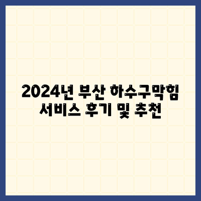 부산시 북구 금곡동 하수구막힘 | 가격 | 비용 | 기름제거 | 싱크대 | 변기 | 세면대 | 역류 | 냄새차단 | 2024 후기