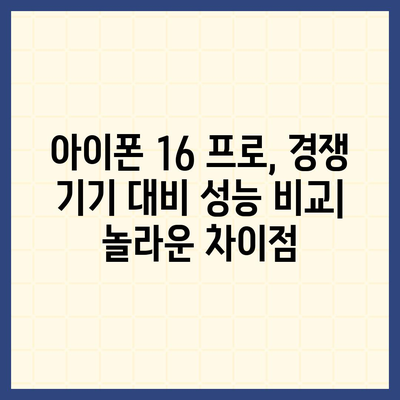 아이폰 16 프로 프로세서 성능 | 경쟁 기기에 비해 어떻게 성능을 발휘할까?