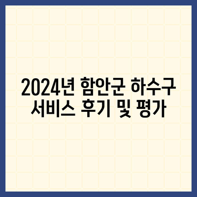 경상남도 함안군 함안면 하수구막힘 | 가격 | 비용 | 기름제거 | 싱크대 | 변기 | 세면대 | 역류 | 냄새차단 | 2024 후기