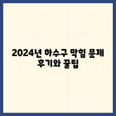 제주도 제주시 노형동 하수구막힘 | 가격 | 비용 | 기름제거 | 싱크대 | 변기 | 세면대 | 역류 | 냄새차단 | 2024 후기