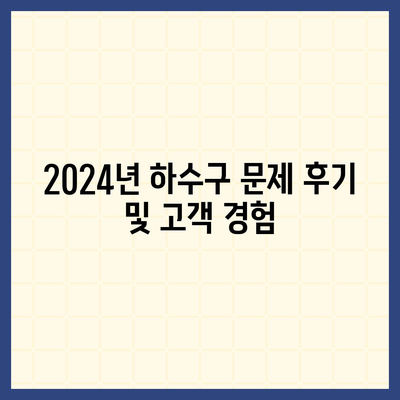 강원도 평창군 용평면 하수구막힘 | 가격 | 비용 | 기름제거 | 싱크대 | 변기 | 세면대 | 역류 | 냄새차단 | 2024 후기